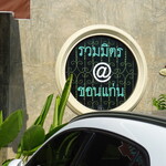 รวมมิตร@ขอนแก่น - 