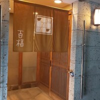 百福 - 