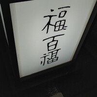 百福 - 