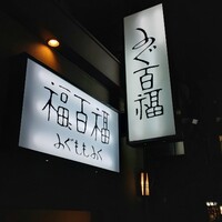 百福 - 