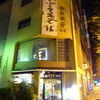 佐佳枝亭 本店