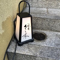 祇園 さゝ木 - 
