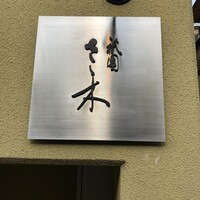 祇園 さゝ木 - 