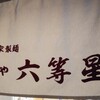 自家製麺 麺や 六等星