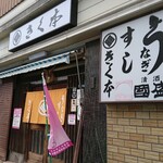 きく本 - 地域に根付いた老舗らしい外観