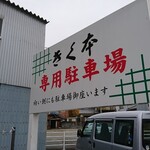 Kikumoto - 店舗横の駐車場は2台分