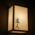 道人 - 御馳走様でした☆