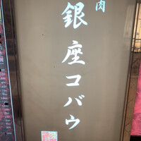 焼肉 銀座コバウ 特別室 - 