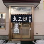 うどん 太三郎 - 店舗外観