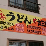 うどん 太三郎 - 店舗看板
