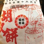 福州世祖胡椒餅 - 