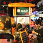 福州世祖胡椒餅 - 