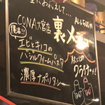 CONA - 裏メニュー