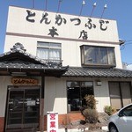 とんかつふじ 本店 - 