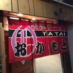 屋台おかもと - 