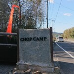チョップ キャンプ - 