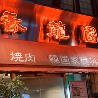 焼肉 香龍園 - 