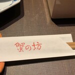 越前蟹の坊 - 箸置きも蟹