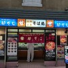 都そば 尼崎店