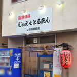 じぃえんとるまん - 