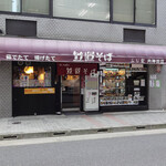 笠置そば ふじ家 - 