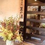 由布院 玉の湯 - 