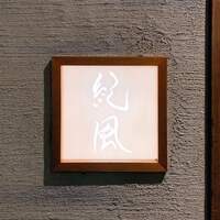 紀風 - 