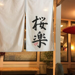 日本料理 桜楽 - 