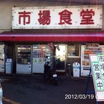 市場食堂秋葉屋 - 