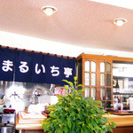 Maruichi Tei - 定食・喫茶　まるいち亭　店内
