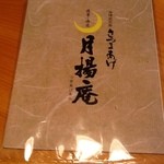 うなぎ屋酒坊・画荘 越後屋 - さつま揚げは勿論鹿児島産