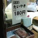 たいやき わかば - 180円です