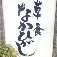 草喰 なかひがし - 