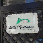 ハロー ベトナムレストラン - 