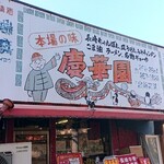 Keikaen - お店外観。