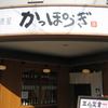 かっぽうぎ 溝の口店 かっぽうぎ 溝の口店