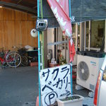 サクラベーカリー - 