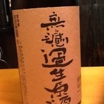 うなぎ屋酒坊・画荘 越後屋 - 〆のお酒は　久保田萬寿　無濾過生原酒