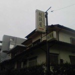 うなぎ屋酒坊・画荘 越後屋 - うなぎ屋酒坊・画荘　越後屋