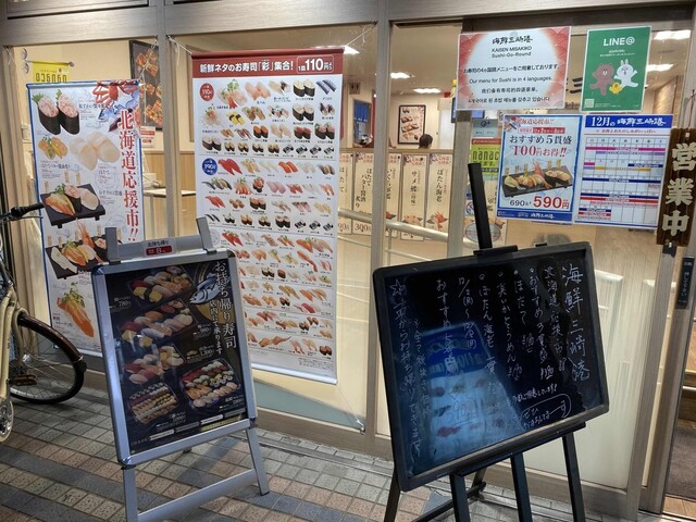 海鮮三崎港 仙川店 仙川 回転寿司 食べログ