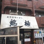 自己流ラーメン綿麺 - 