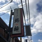 自己流ラーメン綿麺 - 