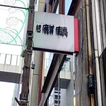 銀座 麒麟 - 