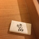 日本料理 晴山 - 