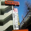ロイヤルホスト 桜新町店