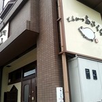 とんかつあさくら - 店舗外観