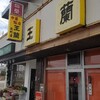 王蘭 北町店
