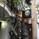 島のご馳走と〆の蕎麦。 餐仕 - 