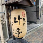竹亭にしき - 