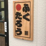 ふくたろう - 看板